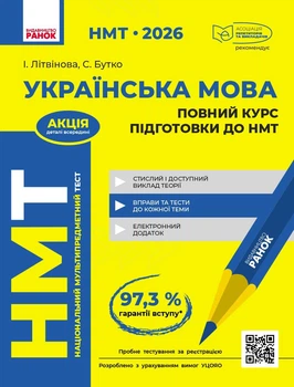 Книга НМТ. Українська мова. Повний курс підготовки. 2026 Ранок Автор - Літвінова І. М., Бутко С. Г. О376051У 9786170999757