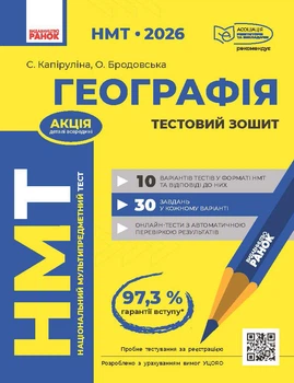 Книга НМТ: Географія. Усе для підготовки до НМТ у режимі онлайн та офлайн Ранок Автор - Капируліна Світлана, Бродавська Оксана