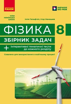 Книга Фізика. 8 кл. Збірник задач Ранок Автор - Гельфгат І. М., Ненашев І. Ю. Ф949019У 9786170996350