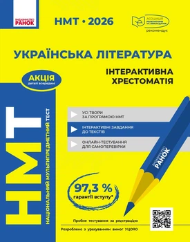 НМТ 2026 Українська література. Інтерактивна хрестоматія