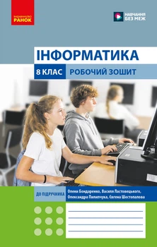 Книга Інформатика. 8 клас. Робочий зошит (до підруч. О. Бондаренко та ін.) Ранок Автор - Бондаренко О. О., Ластовецький В. В.,