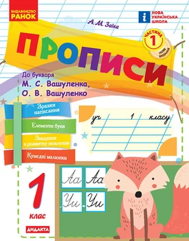 Книга НУШ. Прописи. 1 клас. До букваря М. Вашуленка, О. Вашуленко. У 2-х ч. Ч. 1 2025 Ранок Автор - А. М. Заїка ПМР007