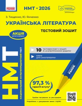 НМТ 2026 Українська література. Тестовий зошит