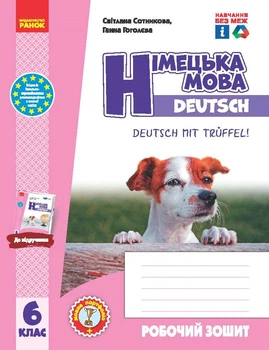 Книга РЗ. Німецька мова. 6(6) кл. (до підр. Deutsch mit Trueffel!) Ранок Автор - Сотникова С. І., Гоголєва Г. В. Н1217110У