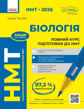 Книга Повний курс із підготовки до НМТ з біології Ранок Автор - Тагліна О. В. 10109166У 9786170999252