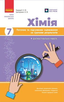 Книга Хімія. 7 кл : поточне та підсумкове оцінювання за групами результатів Ранок Автор - Недоруб О. Т817068У 9786170999603