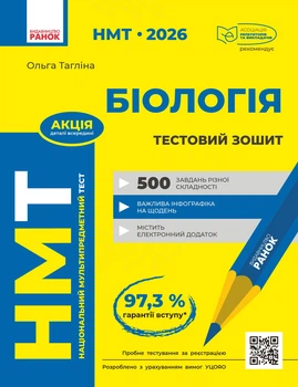 Книга НМТ. Біологія. Зошит для тестових робіт Ранок Автор - Тагліна О. В. Т742007У 9786170999269