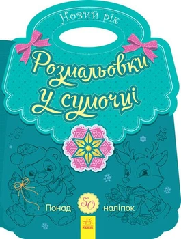 Розмальовки у сумочці : Розмальовка в сумочці. Новий рік (у)