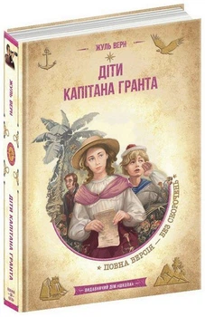 Книга Діти капітана Гранта. Золота колекція Бібліотека пригод .Автор - Жуль Верн (Школа)