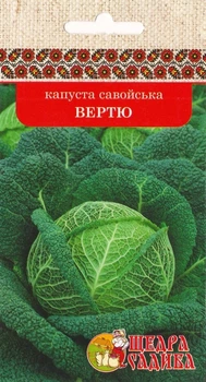 Капуста савойська Щедра Садиба Вертю 0,5 г