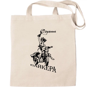 Еко-Сумка для шопінгу дружина байкера Бежевий