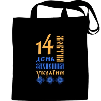 Еко-Сумка для шопінгу день захисника 14 Чорний