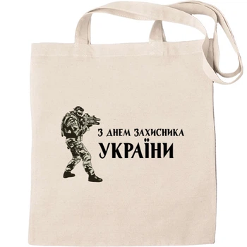 Еко-Сумка для шопінгу з днем захисника україни Бежевий