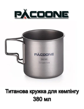 Кружка Титанова З Ручкою PACOONE Титановий Кухоль З Кришкою Для Кемпінгу 380 мл (KK102TT)