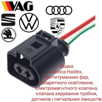 Разъем насос Haldex, клапана, ПТФ, VW, Audi, Skoda, Seat, Porsche 1717692-1