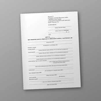 Акт про знищення макета озброєння та військової техніки у ході бойових дій, A4, портретна орієнтація