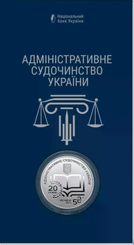 Монета Административное судочинство Украины 2025 нейзильбер