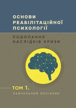 Основи реабілітаційної психології: подолання наслідків кризи. Том 1
