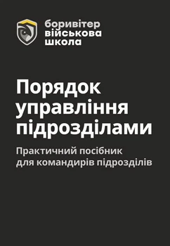 Порядок управління підрозділами. Практичний посібник для командирів підрозділів. 2-ге видання. Повнокольорова