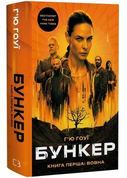 Вовна. Бункер. Книга 1 - Г'ю Гоуї - (9786175485040)