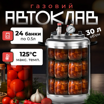 Газовый автоклав А24 30 л с манометром и термометром из нержавеющей стали