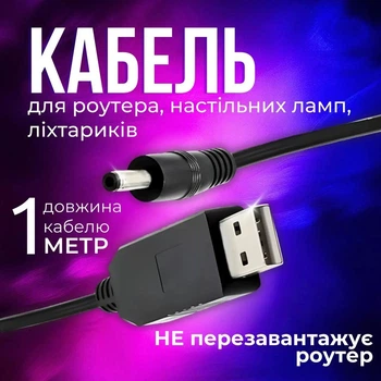 Кабель для роутера від повербанку, юсб дс кабель, usb шнур до роутера від павербанка універсальний 12v