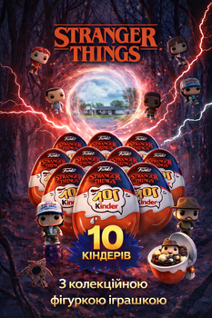 Киндер Joy 10 шт Pop Stranger Things "Дивні Дива" з колекційною фігуркою іграшкою