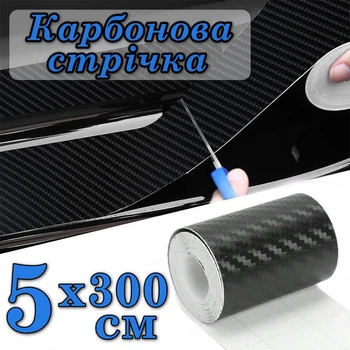 Захисна карбонова стрічка 3D Carbon Fiber Vinyl Самоклеюча плівка для тюнінгу авто, порогів, бампера 5х300 см