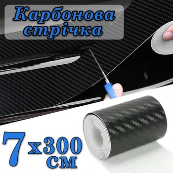 Захисна карбонова стрічка 3D Carbon Fiber Vinyl Самоклеюча плівка для тюнінгу авто, порогів, бампера 7х300 см