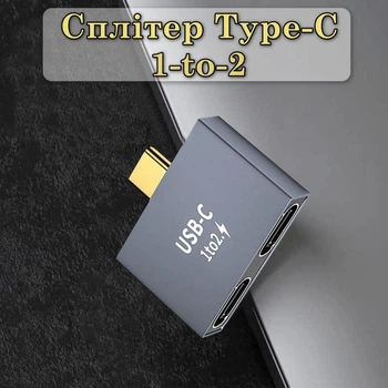 Адаптер-розгалужувач USB-C на 2x Type-C порти, сплітер 1-to-2 для одночасної зарядки та та передачі даних