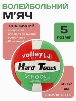 Волейбольный тренировочный мяч для школы спортзала HARD TOUCH 3 мяч из мягкого PU для активного отдыха пляжного волейбола игры на площадке улицы универсален для взрослых и детей профессиональный дизайн.