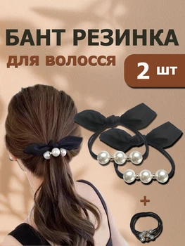 Бант резинка на голову бантик для девочки для волос черный Fashion модное украшение для головы стильный трендовый аксессуар красивый бусины жемчуг набор бантики на прическу идеальный пучок женщинам атласный маленький 2 шт