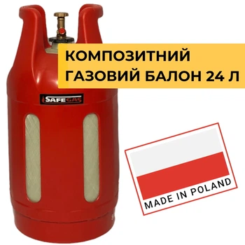 Газовий композитний балон 24 л SafeGas з вентилем Covagna