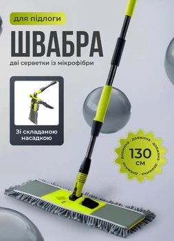Швабра з телескопічною ручкою для миття підлоги 130 (см) + 2 насадки в комплекті швабра для плитки, ламінату та лінолеуму