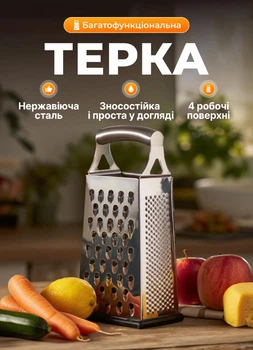 Тертка кухонна ручна чотиристороння з нержавіючої сталі для овочів фруктів сиру 11×8.5×26 см