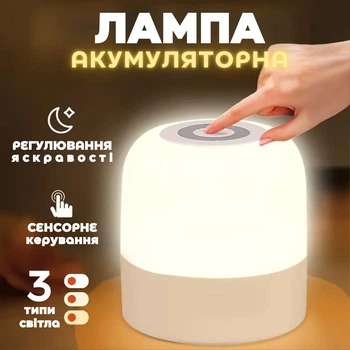 Лампа акумуляторна світлодіодна Нічник Світильник з 3 режимами освітлення і регулюванням яскравості 800мАh