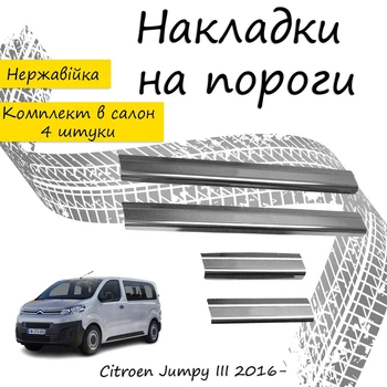 Накладки на пороги Citroen JUMPY III Ситроен Джампи 3 2016- Нержавеющая сталь Внутренние 4 шт. Цвет Хром
