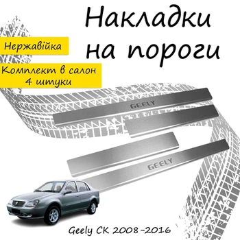 Накладки на пороги Geely CK Джилі СК 2008-2016 Нержавіюча сталь Внутрішні 4 шт. Колір Хром