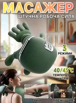 Аккумуляторний масажер для шиї та плечей біонічний з імітацією рук, підігрівом та 3 режимами роботи