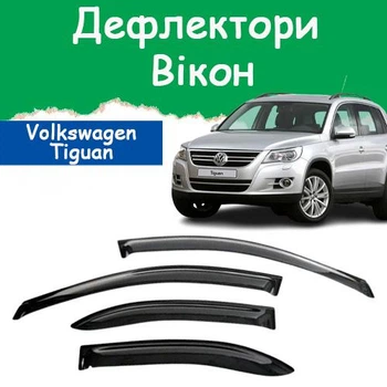 Дефлекторы боковых окон Volkswagen Tiguan Фольксваген Тигуан 2007-2016 ветровики