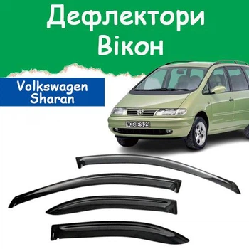 Дефлектори бічних вікон Volkswagen Sharan Фольксваген Шаран 1995-2010 вітровики