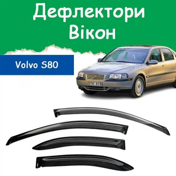 Дефлекторы боковых окон Volvo S80 Вольво С80 1998-2005 ветровики
