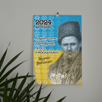 Календарь-перекидной настенный на пружине 2024 год с принтом "Украинские поэты"