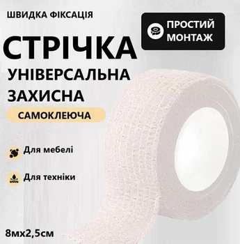 Клейкая защитная лента для мебели и приборов от натираний Белый 8м