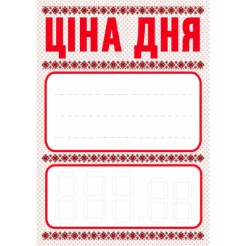 Ценник ламинированный ECOTAG "Цена дня" Украинский Орнамент А4 (0606)