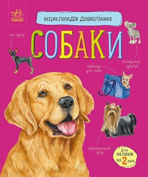 Собаки. Энциклопедия дошкольника. Каспарова Ю.В.