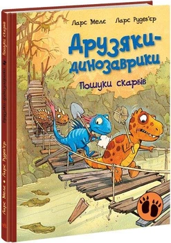 Поиски сокровищ. Друзяки-динозаврики. Мелье Ларс