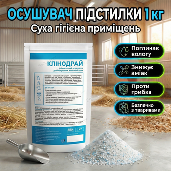 Осушитель подстилки Клинодрай 1кг для животноводства животных птицы влагосборный порошок осушитель универсальный