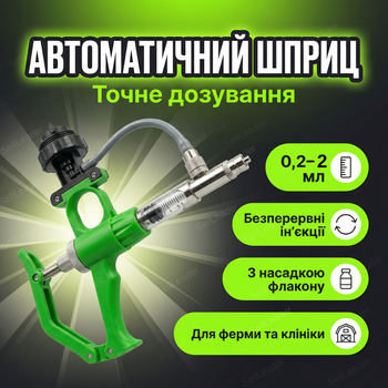 Шприц дозатор 0.2-2мл автоматичний для ін'єкцій вакцинації автоматичний з насадкою під флакон універсальний