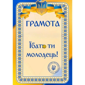 Грамота ти молодець картонна